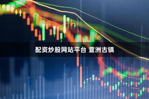 配资炒股网站平台 萱洲古镇